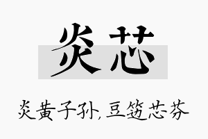 炎芯名字的寓意及含义