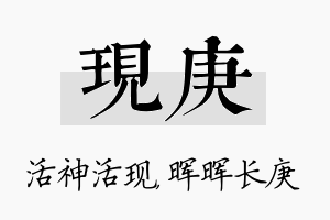 现庚名字的寓意及含义