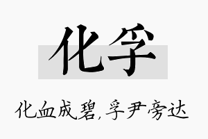 化孚名字的寓意及含义