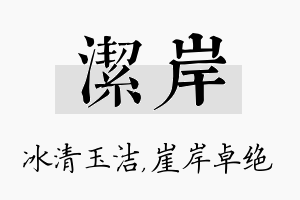 洁岸名字的寓意及含义