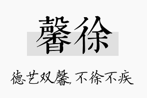 馨徐名字的寓意及含义