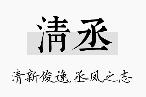 清丞名字的寓意及含义