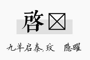 启玟名字的寓意及含义