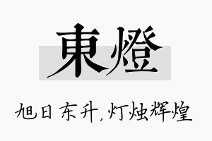 东灯名字的寓意及含义