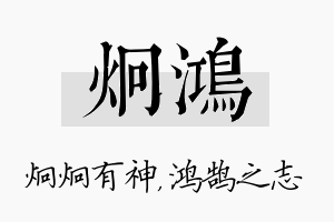 炯鸿名字的寓意及含义