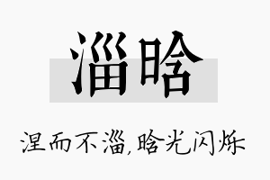 淄晗名字的寓意及含义