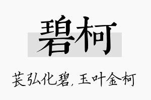 碧柯名字的寓意及含义