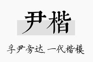 尹楷名字的寓意及含义