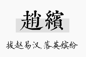 赵缤名字的寓意及含义