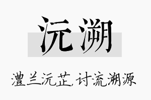 沅溯名字的寓意及含义