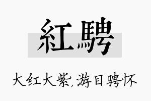 红骋名字的寓意及含义