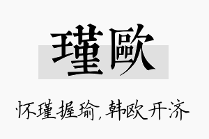 瑾欧名字的寓意及含义