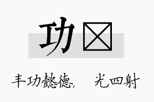 功燚名字的寓意及含义