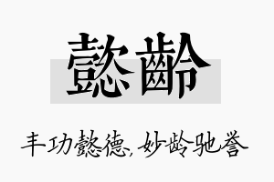 懿龄名字的寓意及含义