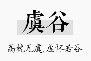 虞谷名字的寓意及含义