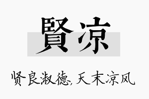 贤凉名字的寓意及含义