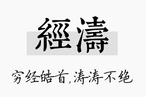 经涛名字的寓意及含义