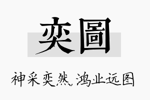 奕图名字的寓意及含义