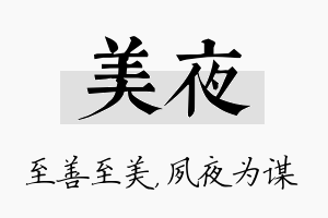 美夜名字的寓意及含义