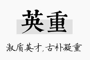 英重名字的寓意及含义