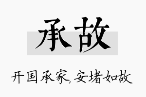 承故名字的寓意及含义