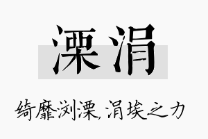 溧涓名字的寓意及含义