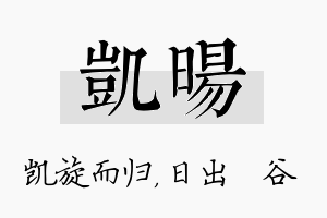 凯旸名字的寓意及含义