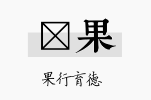 淩果名字的寓意及含义