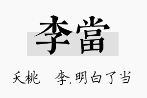 李当名字的寓意及含义