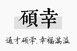 硕幸名字的寓意及含义