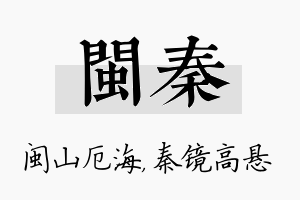 闽秦名字的寓意及含义