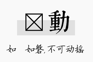 垚动名字的寓意及含义