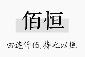 佰恒名字的寓意及含义