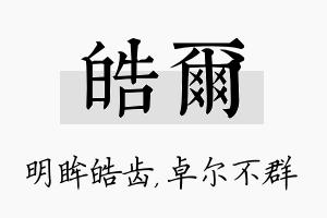 皓尔名字的寓意及含义