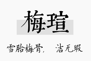 梅瑄名字的寓意及含义