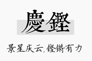 庆铿名字的寓意及含义