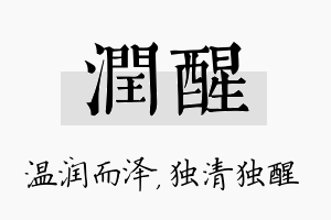 润醒名字的寓意及含义