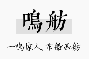 鸣舫名字的寓意及含义