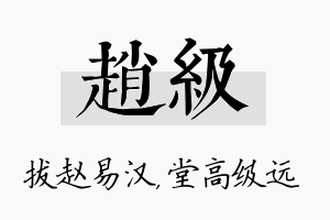 赵级名字的寓意及含义