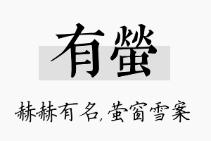 有萤名字的寓意及含义