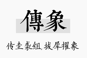 传象名字的寓意及含义