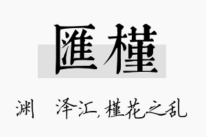 汇槿名字的寓意及含义