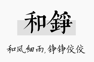 和铮名字的寓意及含义