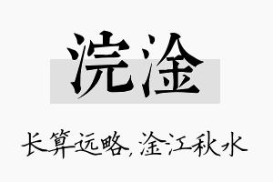 浣淦名字的寓意及含义