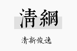 清网名字的寓意及含义