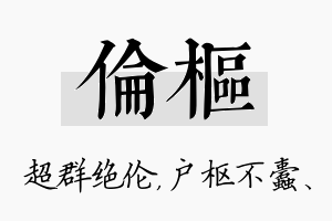 伦枢名字的寓意及含义