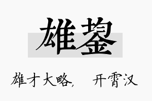 雄鋆名字的寓意及含义