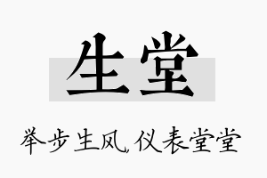 生堂名字的寓意及含义