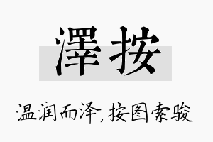 泽按名字的寓意及含义