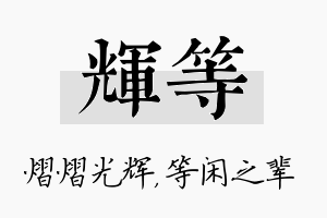 辉等名字的寓意及含义